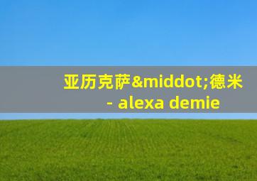 亚历克萨·德米 - alexa demie